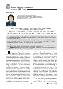 Кадровое обеспечение деятельности МВД России в условиях нестабильности