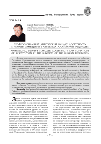 Профессиональный депутатский мандат: доступность и условия замещения в субъектах Российской Федерации