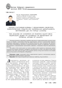 Анализ состояния борьбы с незаконным оборотом наркотических средств (по материалам департамента внутренних дел по городу Алматы)