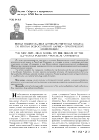 Новая национальная антинаркотическая модель: по итогам Всероссийской научно-практической конференции