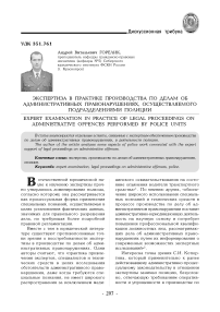 Экспертиза в практике производства по делам об административных правонарушениях, осуществляемого подразделениями полиции