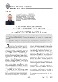 О некоторых проблемах работы по делам оперативного учета в России