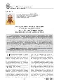Судебный и полицейский перевод: уроки мировой практики