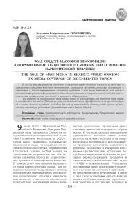 Роль средств массовой информации в формировании общественного мнения при освещении наркотической тематики