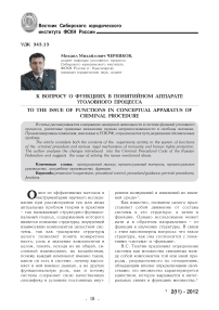 К вопросу о функциях в понятийном аппарате уголовного процесса