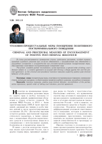 Уголовно-процессуальные меры поощрения позитивного посткриминального поведения