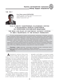 Роль и место электронных платежных систем в незаконном обороте наркотиков на территории Российской Федерации