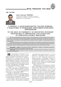 К вопросу о целесообразности участия понятых в подготовке и проведении оперативно-розыскных мероприятий