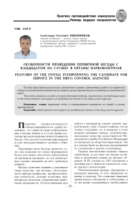 Особенности проведения первичной беседы с кандидатом на службу в органы наркоконтроля