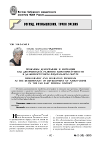 Проблемы демографии и миграции как детерминанта развития наркопреступности в Дальневосточном федеральном округе