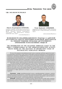 Возможности квалификационного подхода к адресной доступности средств оперативно-розыскной деятельности на примере решения проблемы деструктивного применения психоактивных веществ