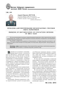 Проблемы документирования бесконтактных способов сбыта наркотиков