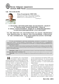 О практике противодействия незаконному обороту и пропаганде наркотических средств и иных психотропных веществ в информационно-телекоммуникационной сети интернет