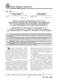 Обзор практики применения результатов психофизиологических экспертных исследований при расследовании преступлений, относящихся к подследственности органов наркоконтроля