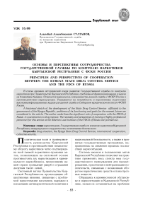Основы и перспективы сотрудничества Государственной службы по контролю наркотиков Кыргызской Республики с ФСКН России