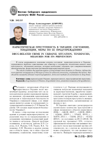 Наркотическая преступность в Украине: состояние, тенденции, меры по ее предупреждению