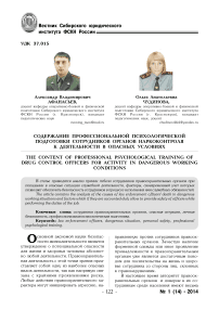 Содержание профессиональной психологической подготовки сотрудников органов наркоконтроля к деятельности в опасных условиях