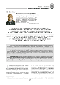 Направления совершенствования разработки государственных программ субъекта Российской Федерации в сфере профилактики наркомании и предупреждения незаконного оборота наркотиков