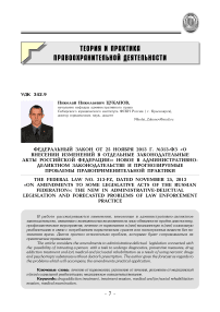 Федеральный закон от 25 ноября 2013 г. № 313-ФЗ «О внесении изменений в отдельные законодательные акты Российской Федерации»: новое в административно-деликтном законодательстве и прогнозируемые проблемы