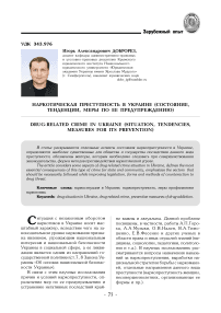 Наркотическая преступность в Украине (состояние, тенденции, меры по ее предупреждению)