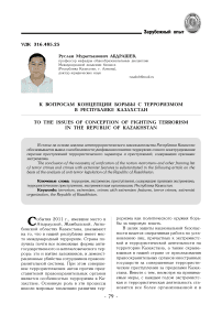 К вопросам концепции борьбы с терроризмом в Республике Казахстан