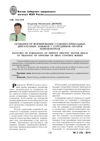 Особенности формирования служебно-прикладных двигательных навыков у сотрудников органов наркоконтроля