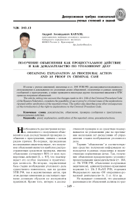 Получение объяснения как процессуальное действие и как доказательство по уголовному делу