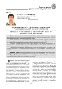 Проблемы подрыва экономической основы транснациональной наркопреступности