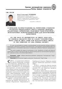 О проблеме распространения на территории субъектов Уральского федерального округа наборов свободно реализуемых химических реактивов ("конструкторов"), используемых наркопотребителями для изготовления наркотиков