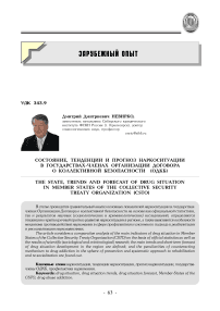 Состояние, тенденции и прогноз наркоситуации в государствах-членах Организации Договора о коллективной безопасности (ОДКБ)