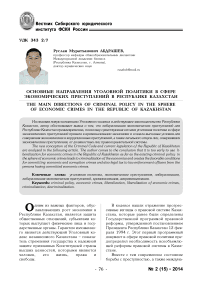 Основные направления уголовной политики в сфере экономических преступлений в Республике Казахстан