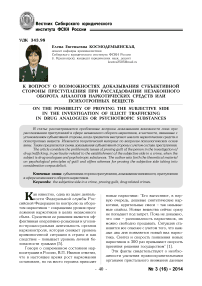 К вопросу о возможностях доказывания субъективной стороны преступления при расследовании незаконного оборота аналогов наркотических средств или психотропных веществ