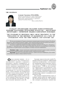 Стандарт организации оказания наркологической помощи населению Республики Казахстан - инструмент интеграции с первичной медико-санитарной помощью
