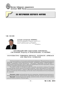 Противодействие идеологии терроризма. Системный подход и практические установки