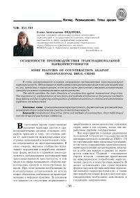 Особенности противодействия транснациональной наркопреступности