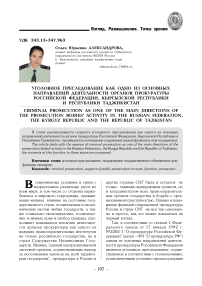 Уголовное преследование как одно из основных направлений деятельности органов прокуратуры Российской Федерации, Кыргызской Республики и Республики Таджикистан