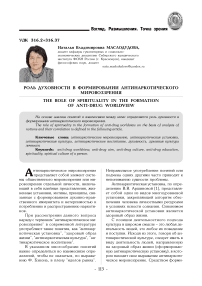 Роль духовности в формировании антинаркотического мировоззрения