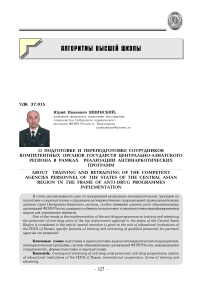 О подготовке и переподготовке сотрудников компетентных органов государств Центрально-Азиатского региона в рамках реализации антинаркотических программ