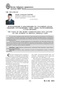 Использование в доказывании по уголовным делам сведений, составляющих тайну связи, расположенных в сети интернет