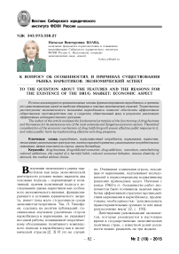 К вопросу об особенностях и причинах существования рынка наркотиков: экономический аспект