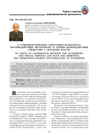 О совершенствовании оперативно-розыскного противодействия экстремизму и уровня взаимодействия спецслужб с органами власти