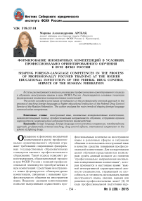 Формирование иноязычных компетенций в условиях профессионально ориентированного обучения в вузе ФСКН России