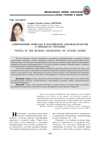 Современные новеллы в российском законодательстве о предметах роскоши