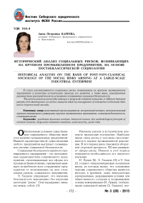 Исторический анализ социальных рисков, возникающих на крупном промышленном предприятии, на основе постнеклассической социологии