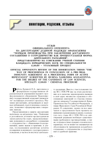 Отзыв официального оппонента на диссертацию Дудиной Надежды Афанасьевны "Порядок производства при заключении досудебного соглашения о сотрудничестве как процессуальная форма деятельного раскаяния", представленную на соискание ученой степени кандидата юридических наук по специальности 12.00.09 - уголовный процесс