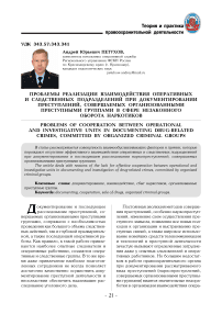 Проблемы реализации взаимодействия оперативных и следственных подразделений при документировании преступлений, совершаемых организованными преступными группами в сфере незаконного оборота наркотиков