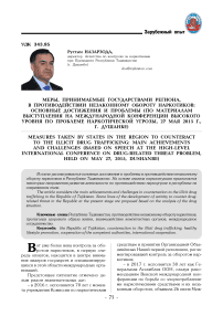 Меры, принимаемые государствами региона, в противодействии незаконному обороту наркотиков: основные достижения и проблемы (по материалам выступления на Международной конференции высокого уровня по проблеме наркотической угрозы, 27 мая 2015 г., г. Душанбе)