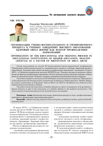 Оптимизация учебно-воспитательного и тренировочного процесса в учебных заведениях высшего образования. Здоровый образ жизни как фактор профилактики наркомании