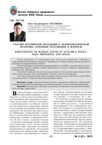 Участие российской молодежи в антинаркотической политике: основные положения и вопросы