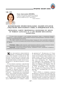 Формирование профессиональных знаний курсантов средствами иностранного языка в юридическом вузе